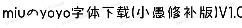 miuのyoyo字体下载(小愚修补版)V1.0 免费版字体转换